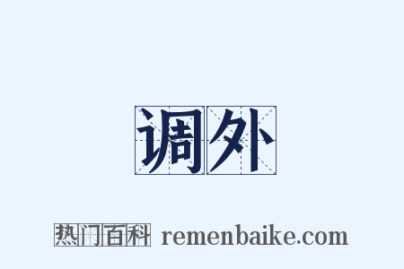 调外是什么意思的图片